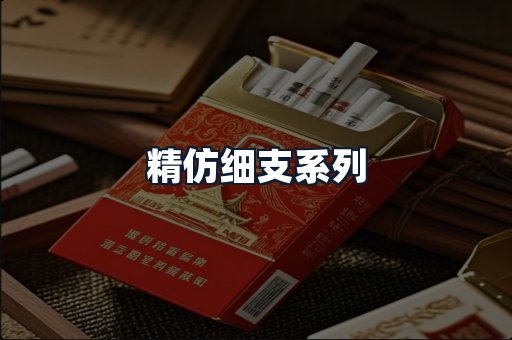 精仿细支系列